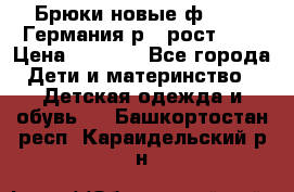 Брюки новые ф.Seiff Германия р.4 рост.104 › Цена ­ 2 000 - Все города Дети и материнство » Детская одежда и обувь   . Башкортостан респ.,Караидельский р-н